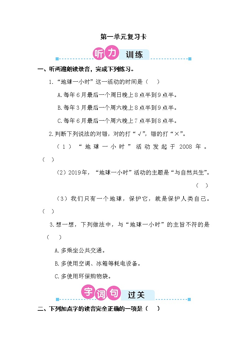 部编版四上语文期末第一单元复习卡 试卷01