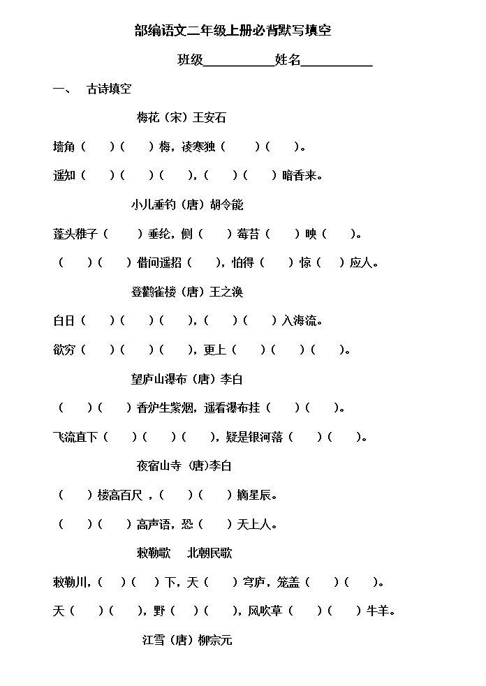 部编版二上语文期末复习之【必背默写填空】（无答案） 试卷01