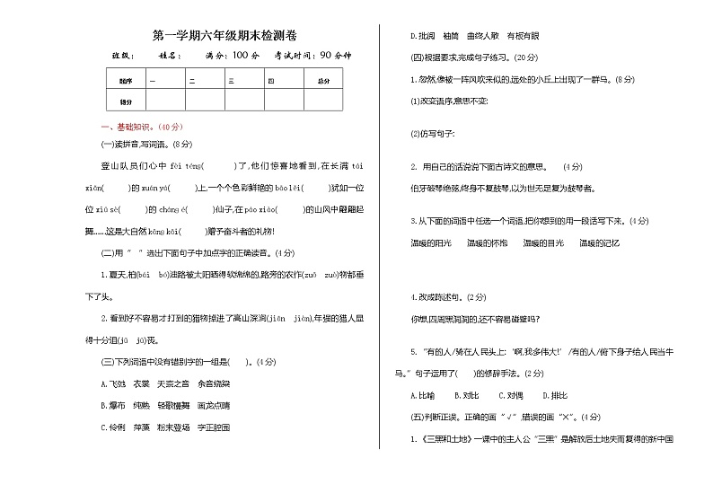 小学语文六年级上册期末测试卷  部编版（Word含答案）第1页