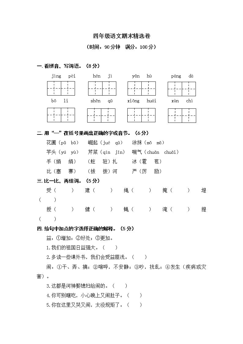 小学语文四年级上册期末测试卷  部编版（Word含答案）01