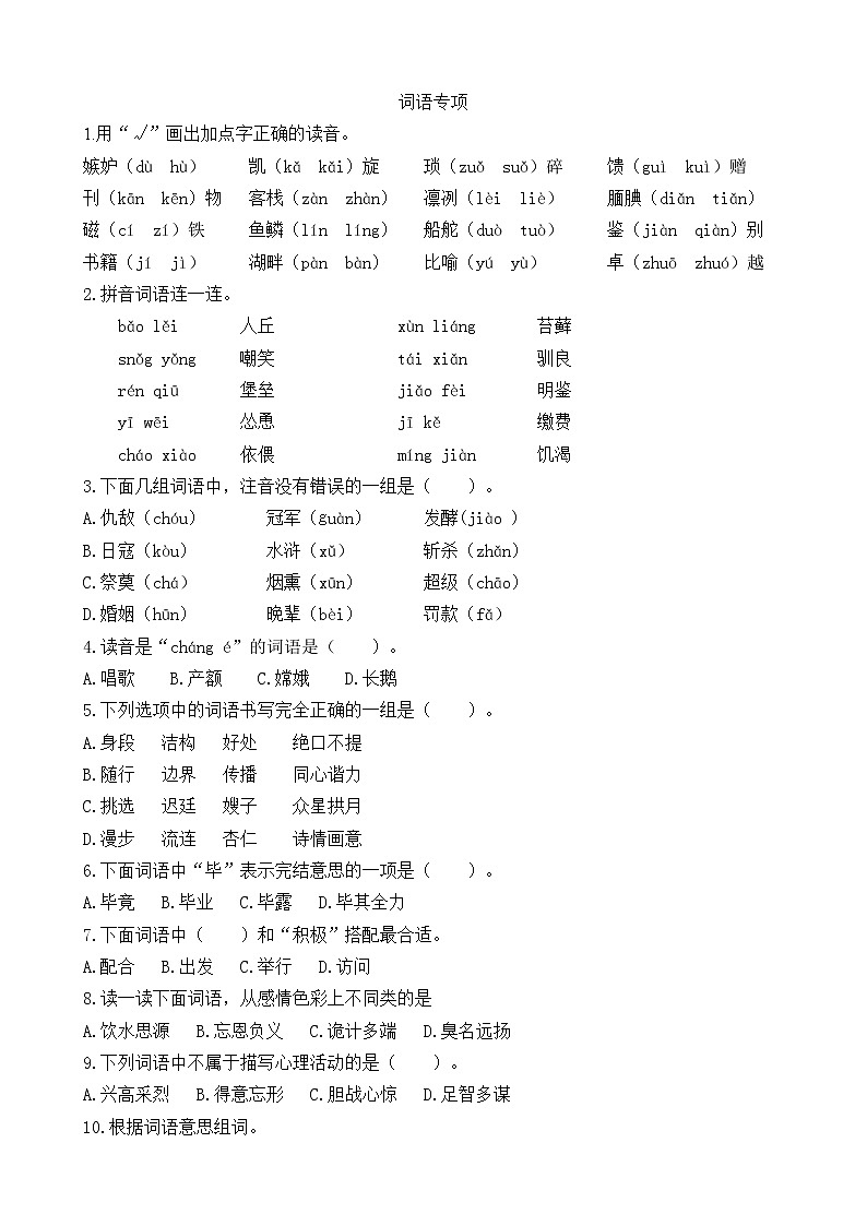 部编版五年级上-词语专项 练习01