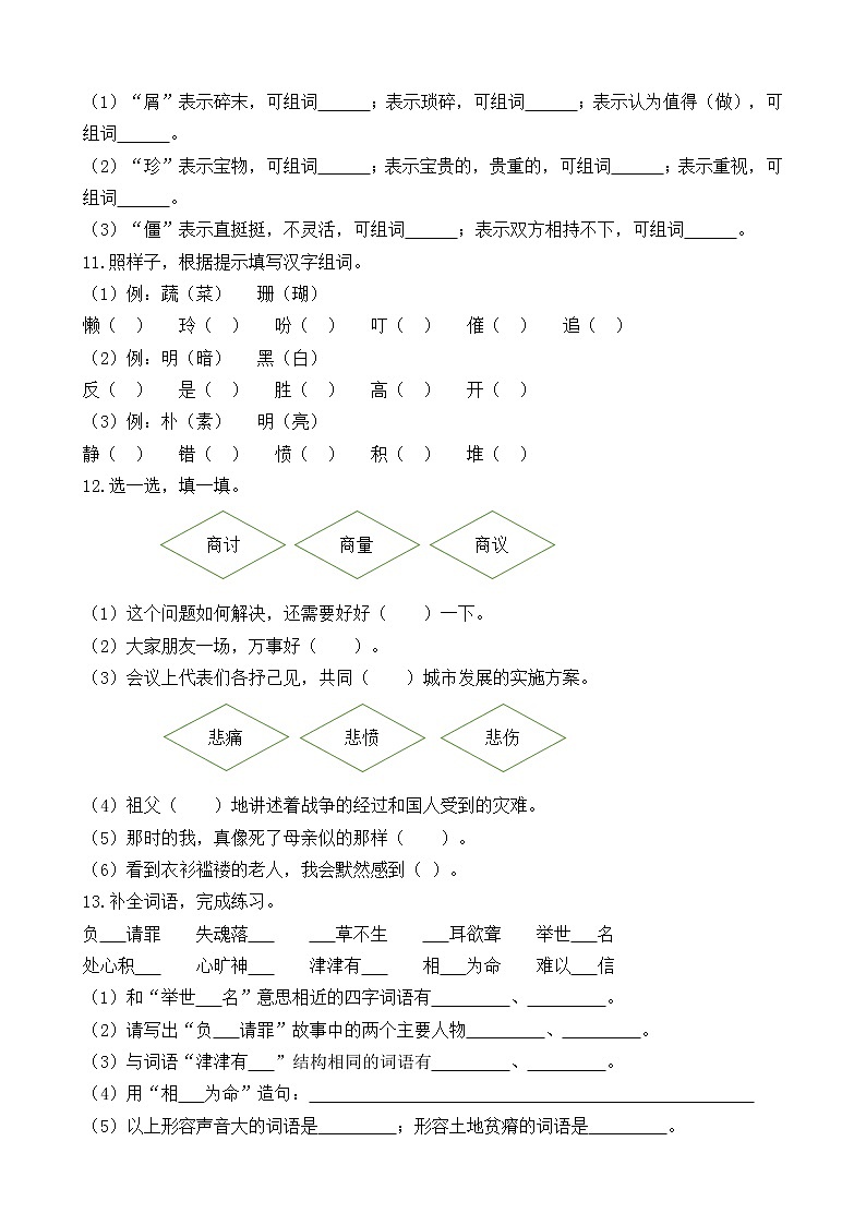 部编版五年级上-词语专项 练习02