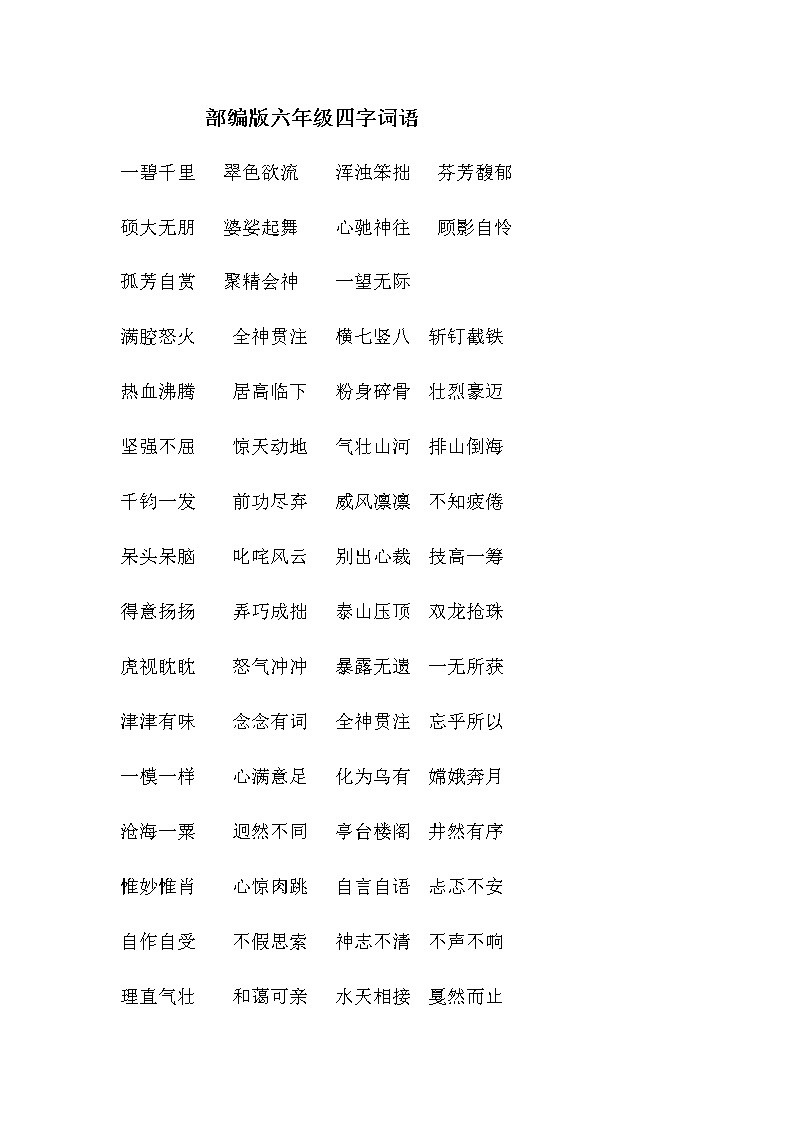 部编版六年级四字词语 学案01