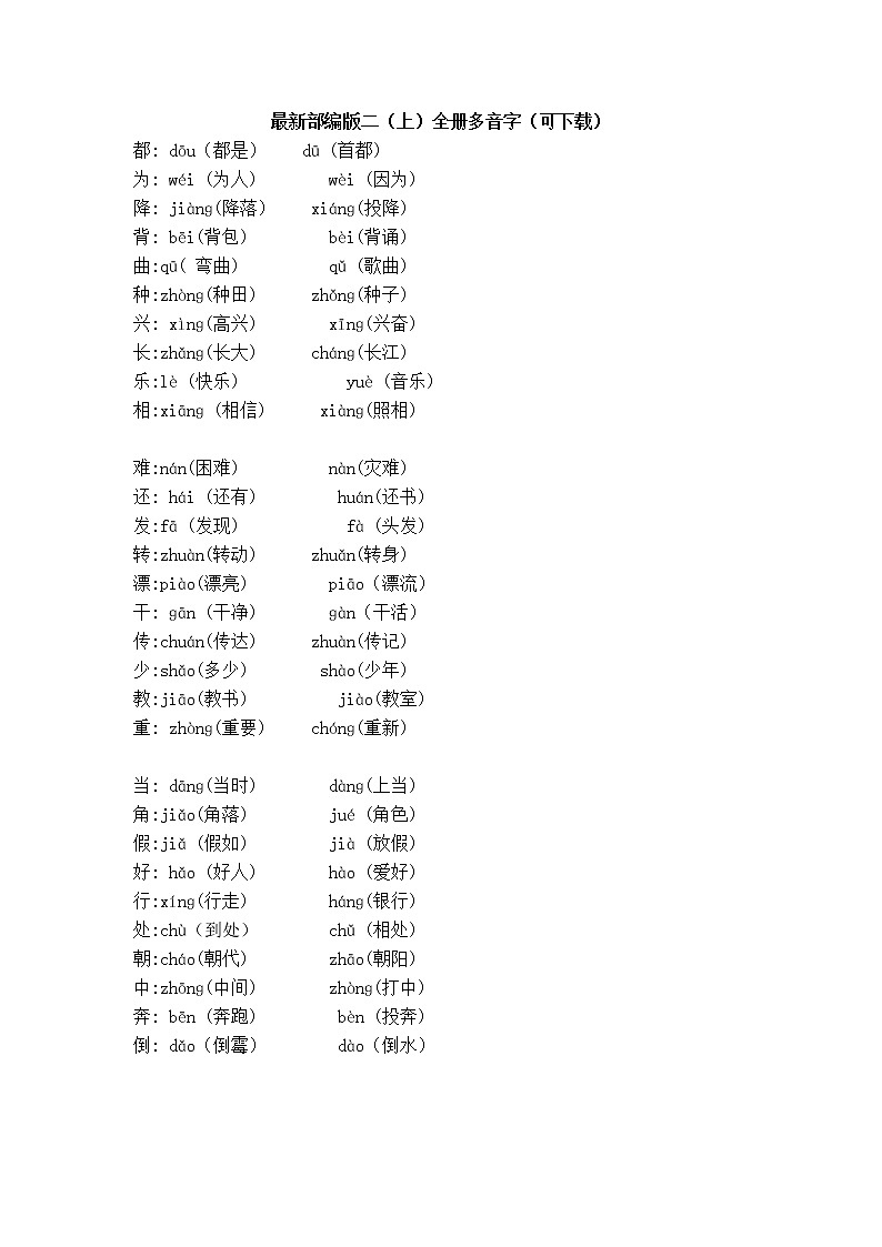 最新部编版二（上）全册多音字（可下载） 试卷01