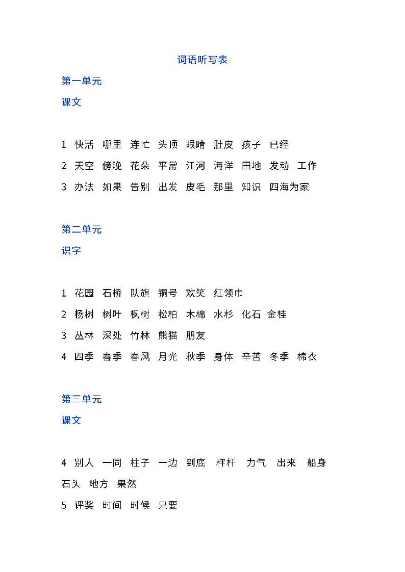 部编版二年级语文上册词语听写表 试卷01