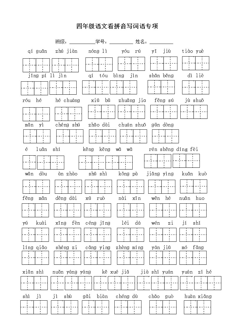 部编版上册四年级上单项一看拼音写词语 试卷01