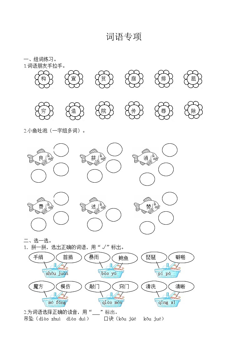 部编版四上语文期末复习之词语专项 练习01