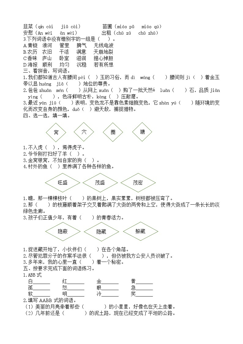 部编版四上语文期末复习之词语专项 练习02