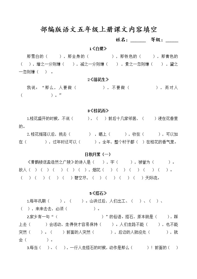 部编版语文5上按课文内容填空 试卷01