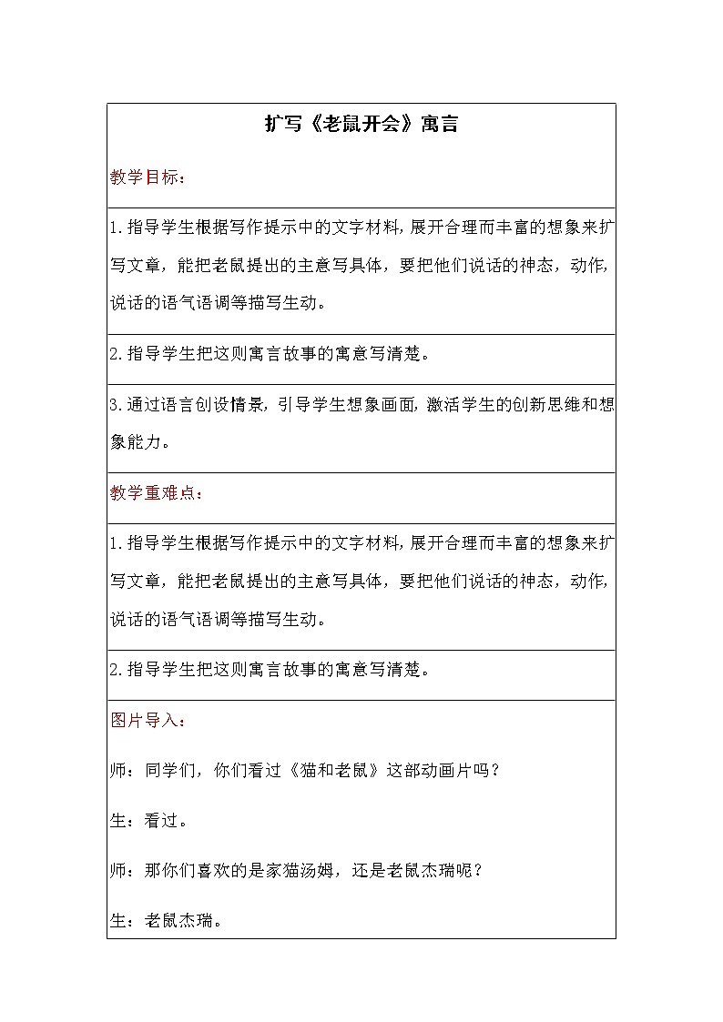 小学作文：扩写《老鼠开会》教案第1页