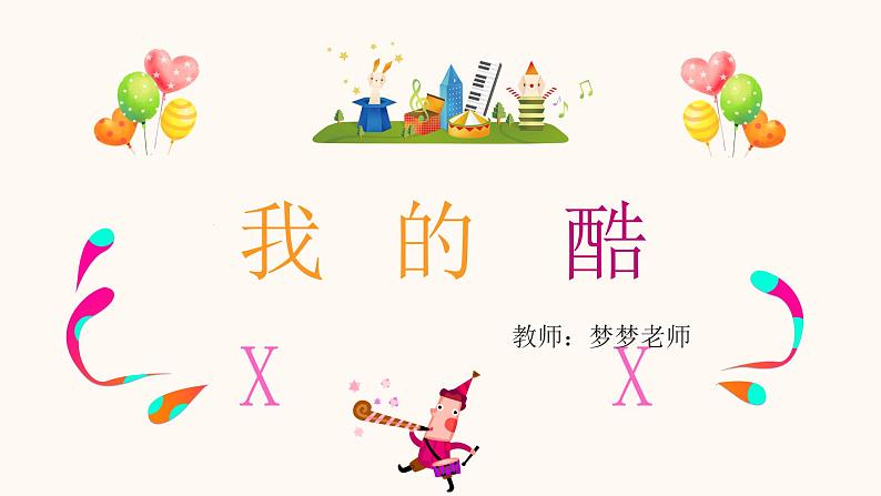 小学作文：《我的酷XX》课件第2页