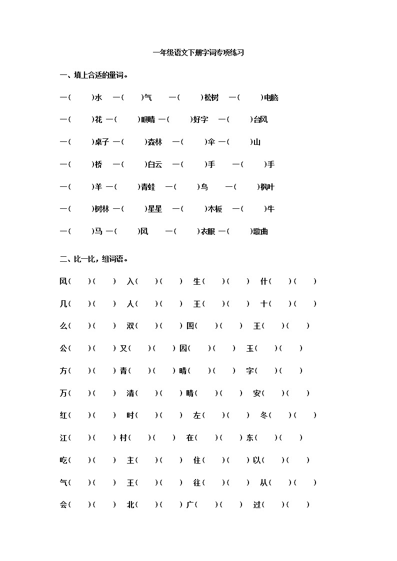 人教版一年级语文（下）语文量词、形近字、多音字、反义词专题训练01