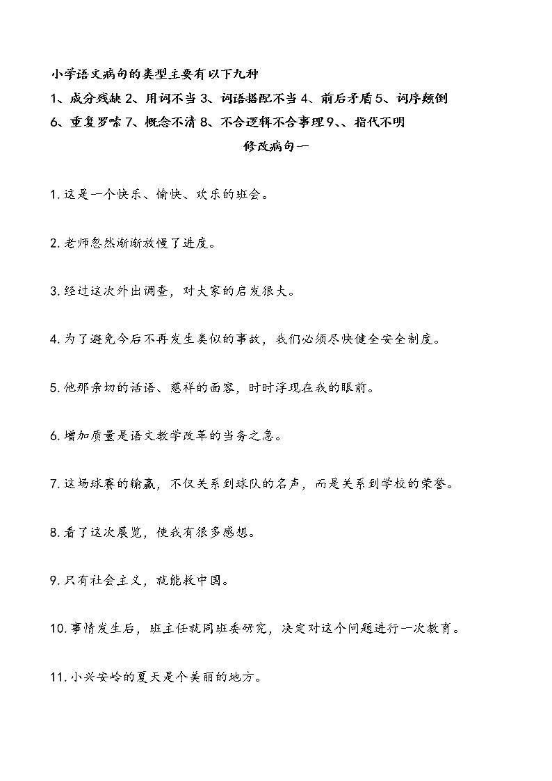部编版六上语文病句修改 试卷01