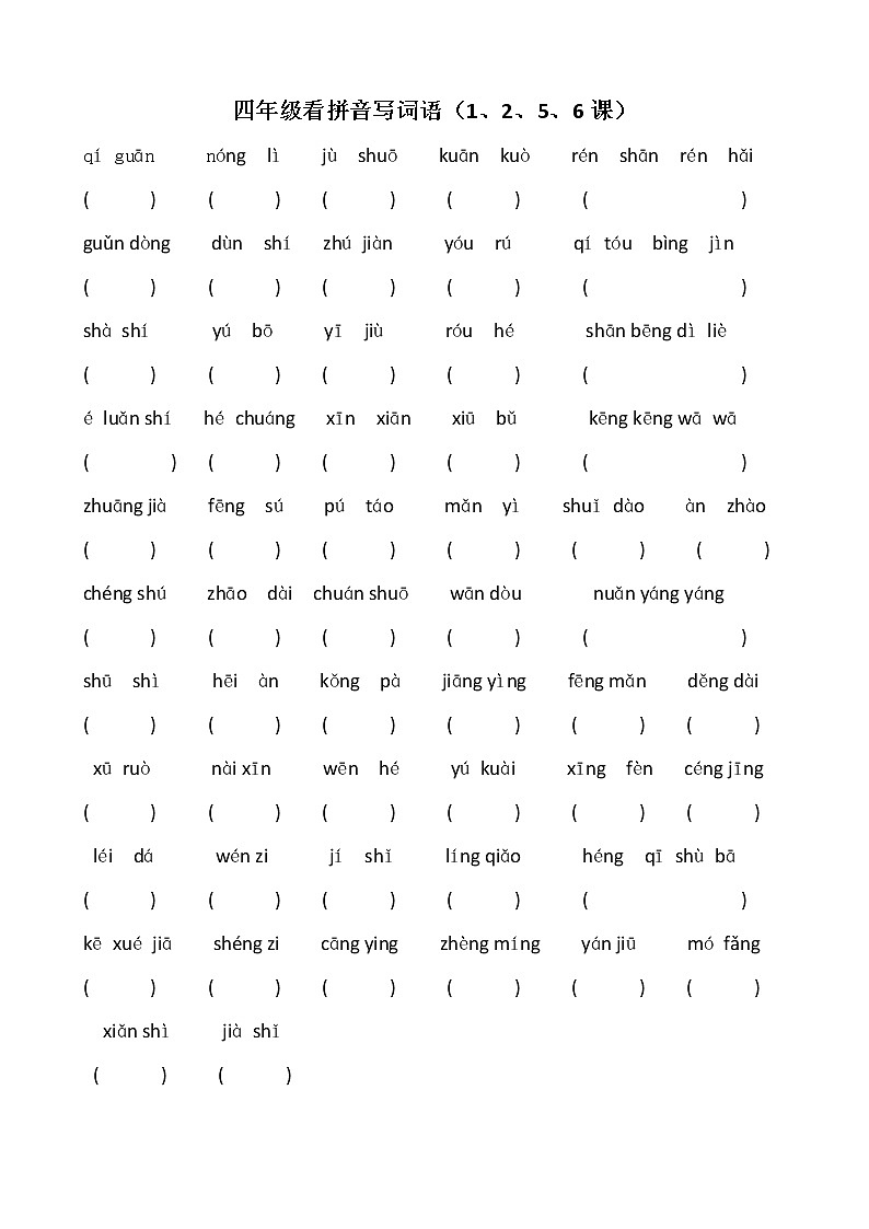 最新部编版四年级上册语文词语表看拼音写词语 试卷01