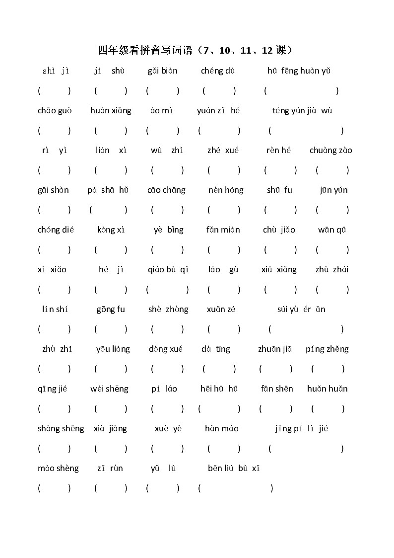 最新部编版四年级上册语文词语表看拼音写词语 试卷02