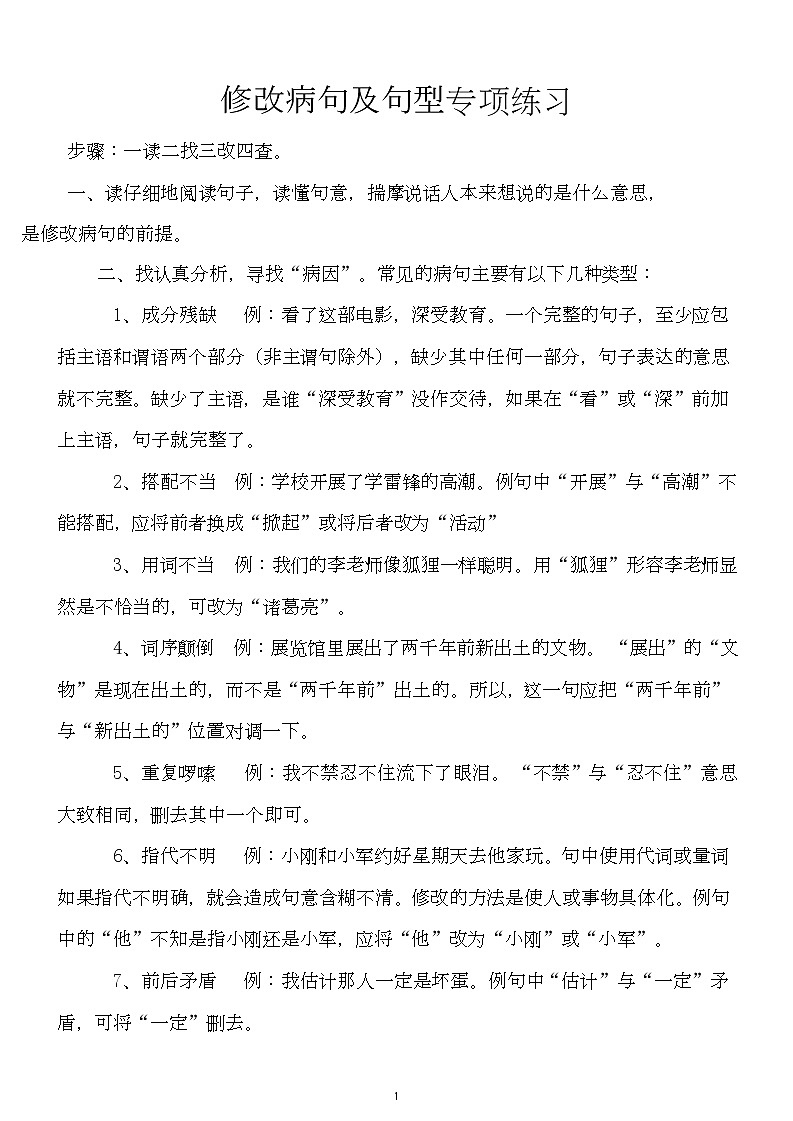 部编版四五六年级修改病句 (小学456四五六年级语文修改病句专项训练)第1页