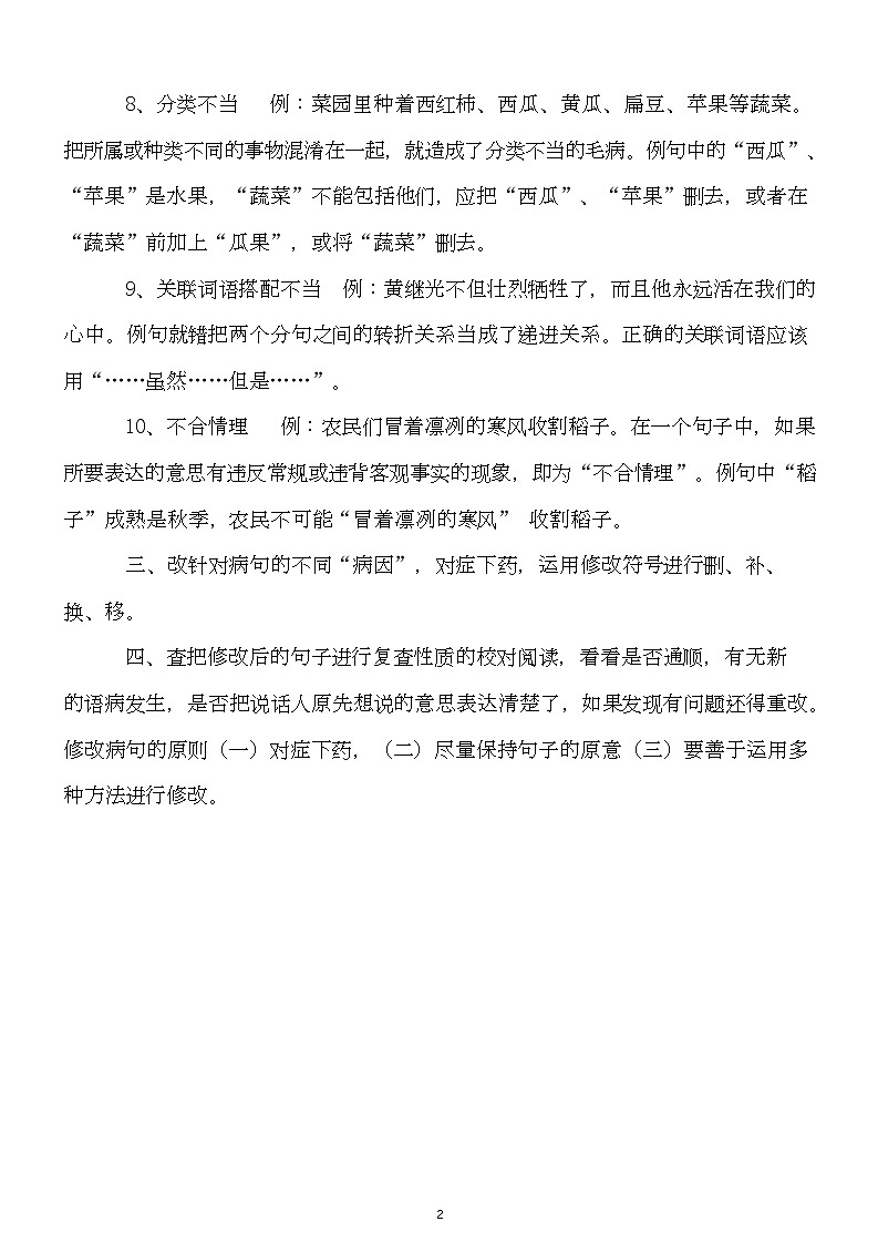 部编版四五六年级修改病句 (小学456四五六年级语文修改病句专项训练)第2页
