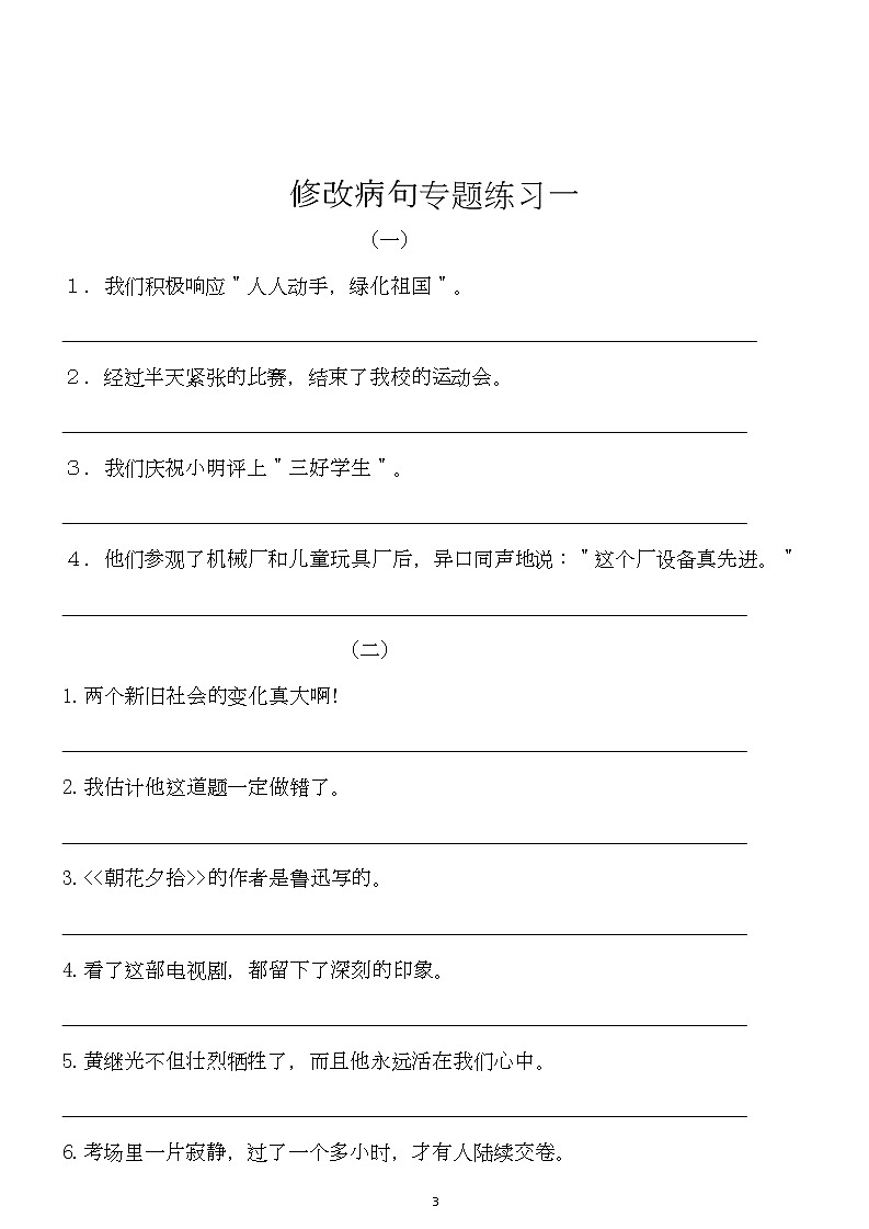 部编版四五六年级修改病句 (小学456四五六年级语文修改病句专项训练)第3页