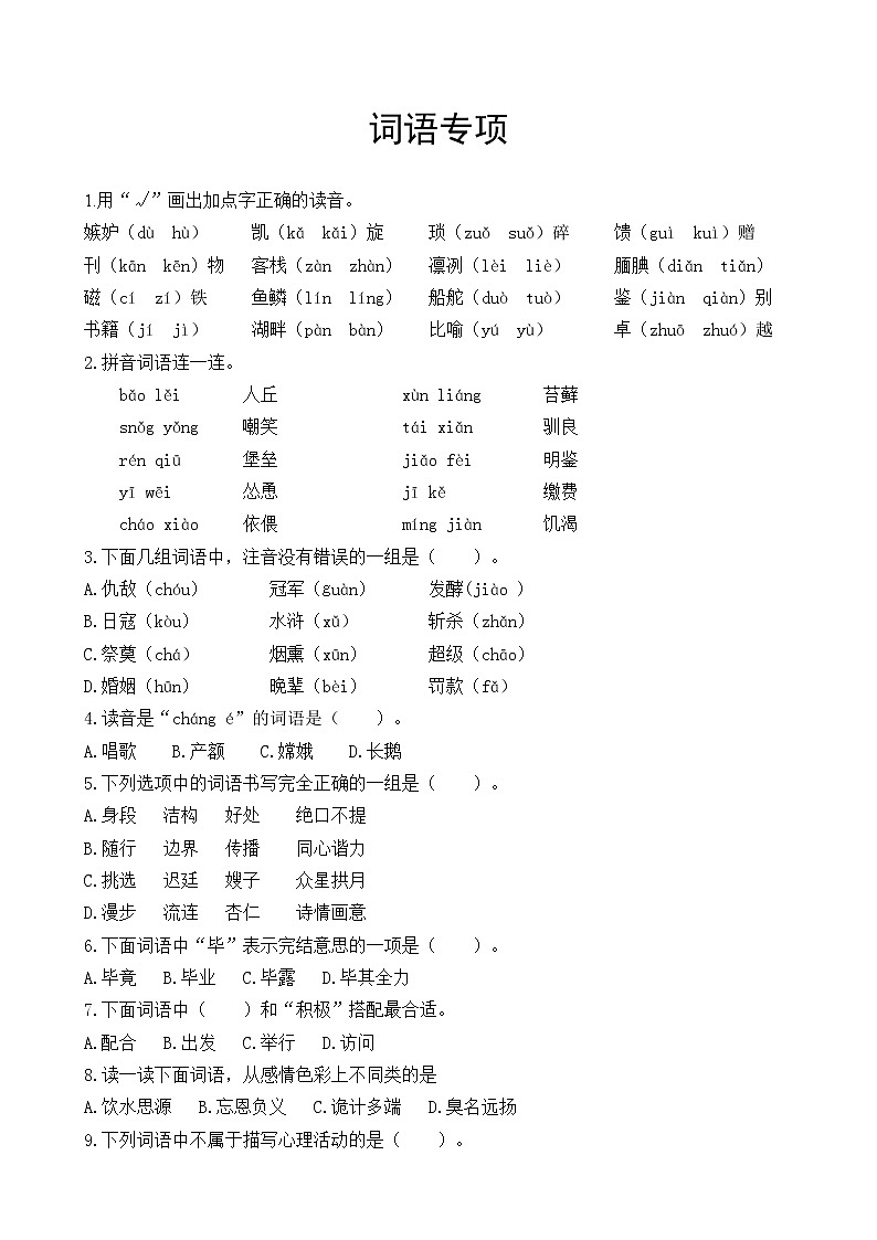 部编版六上语文期末复习之词语专项 练习01