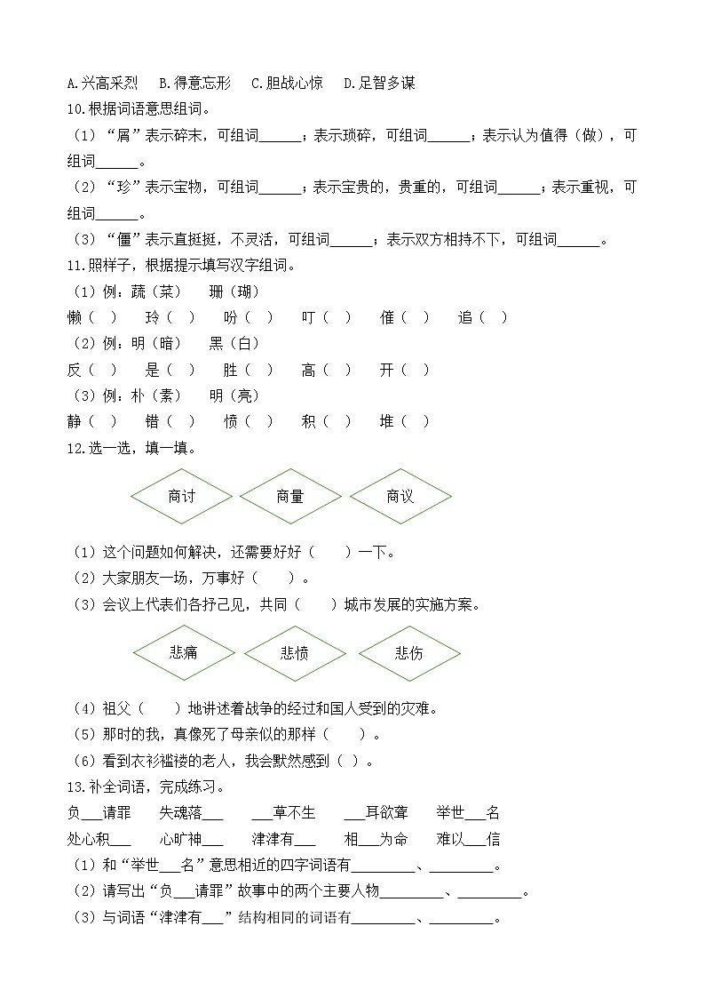 部编版六上语文期末复习之词语专项 练习02