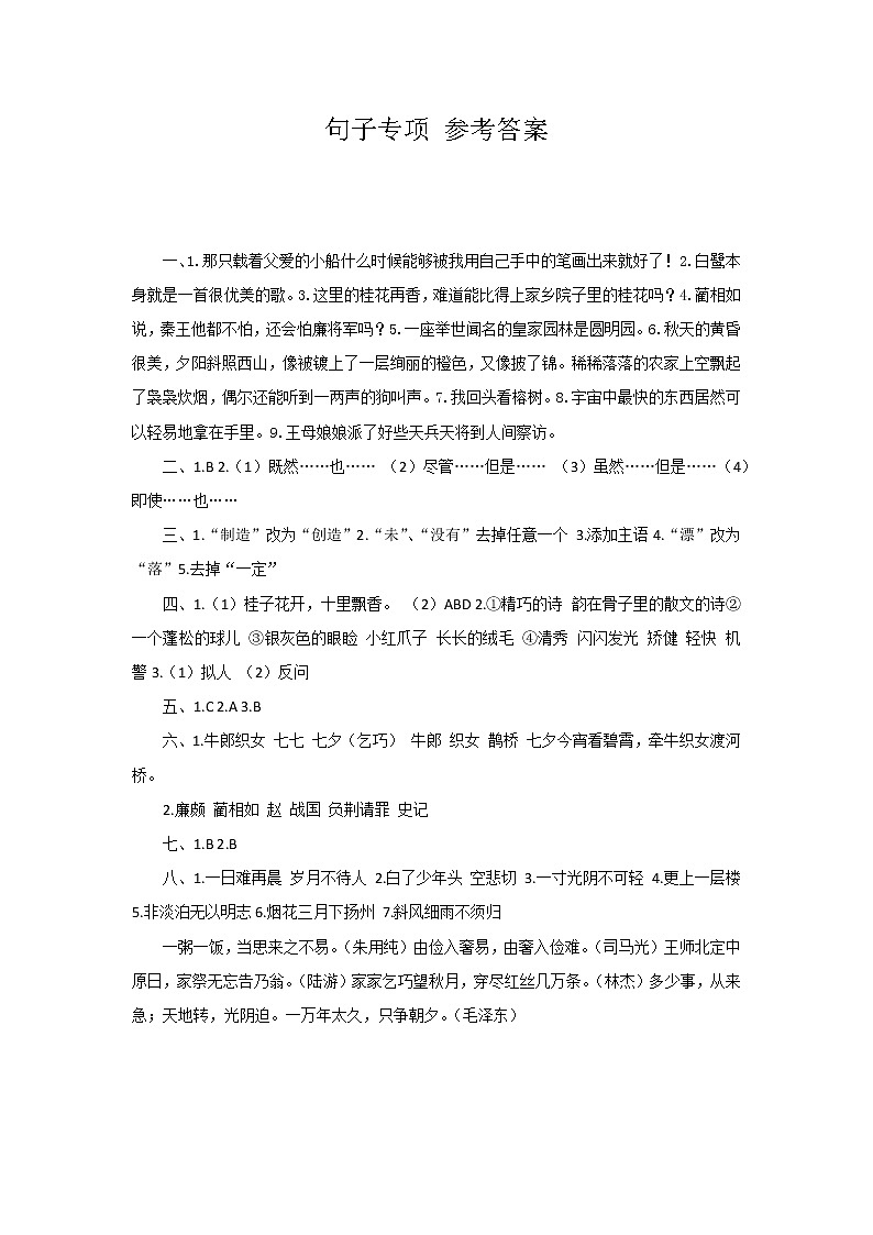部编版六上语文期末复习之句子专项 参考答案 试卷练习01