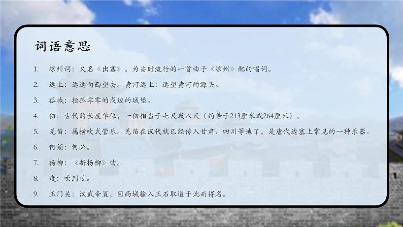 小学 / 语文 / 人教部编版 / 四年级上册 / 第七单元 / 21 古诗三首 / 凉州词 课件03