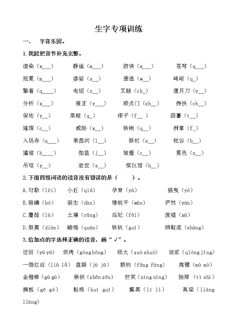 部编版六上语文期末复习之生字专项训练（含答案）01