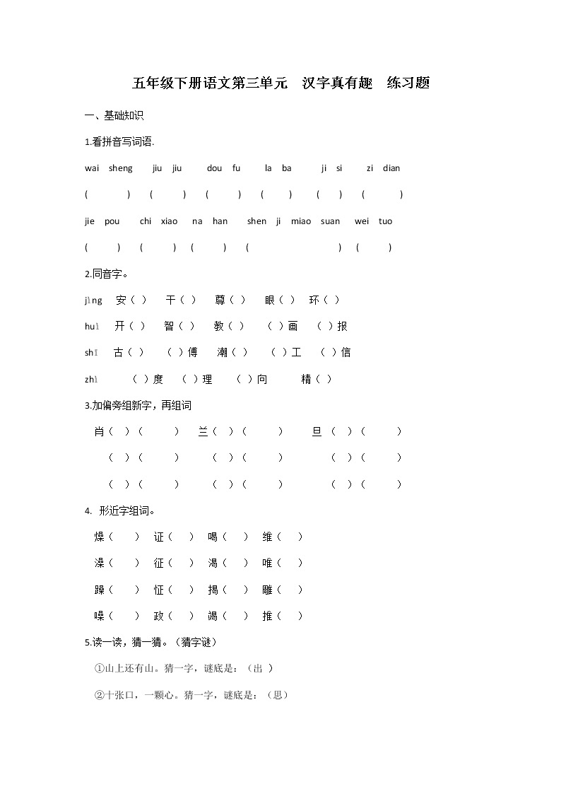 五年级下册语文第三单元 汉字真有趣 练习题01