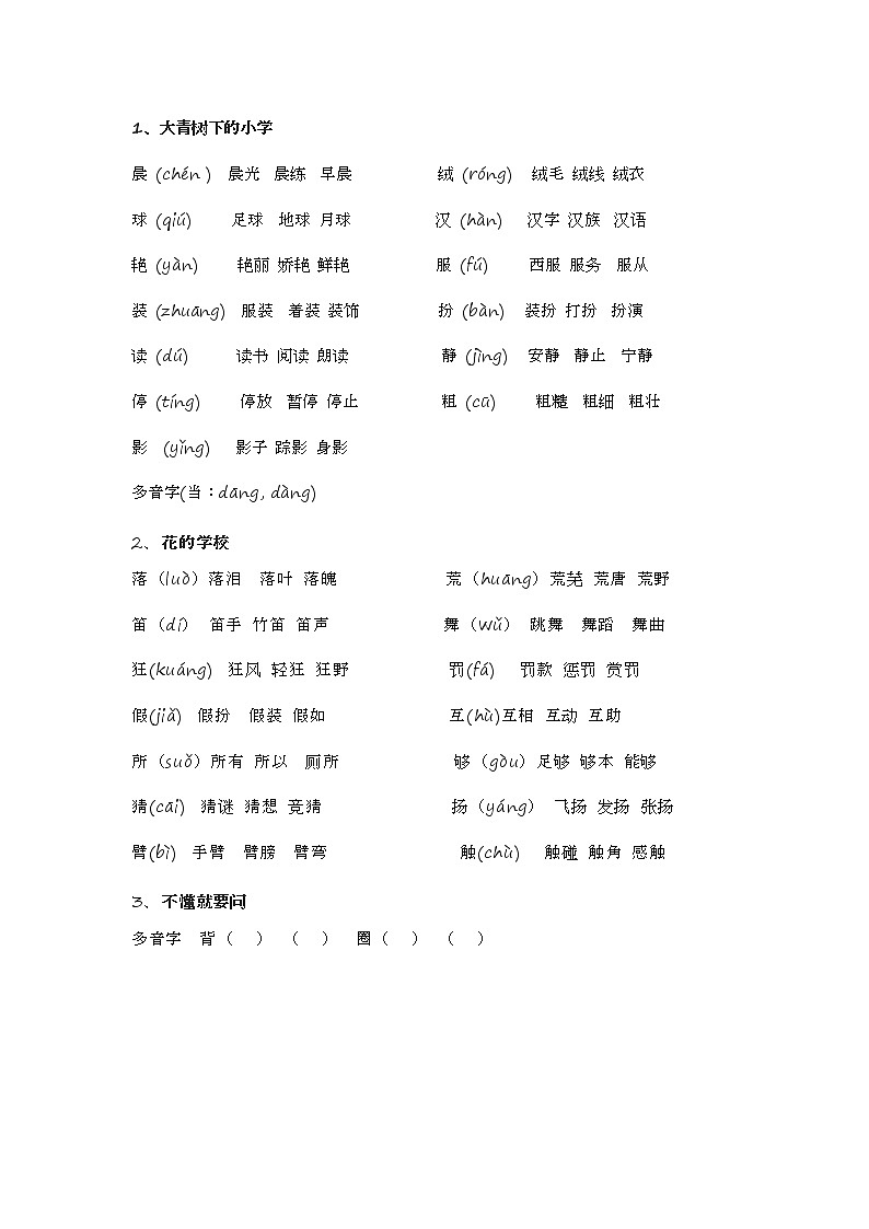 部编版上册语文三年级上生字表 试卷01