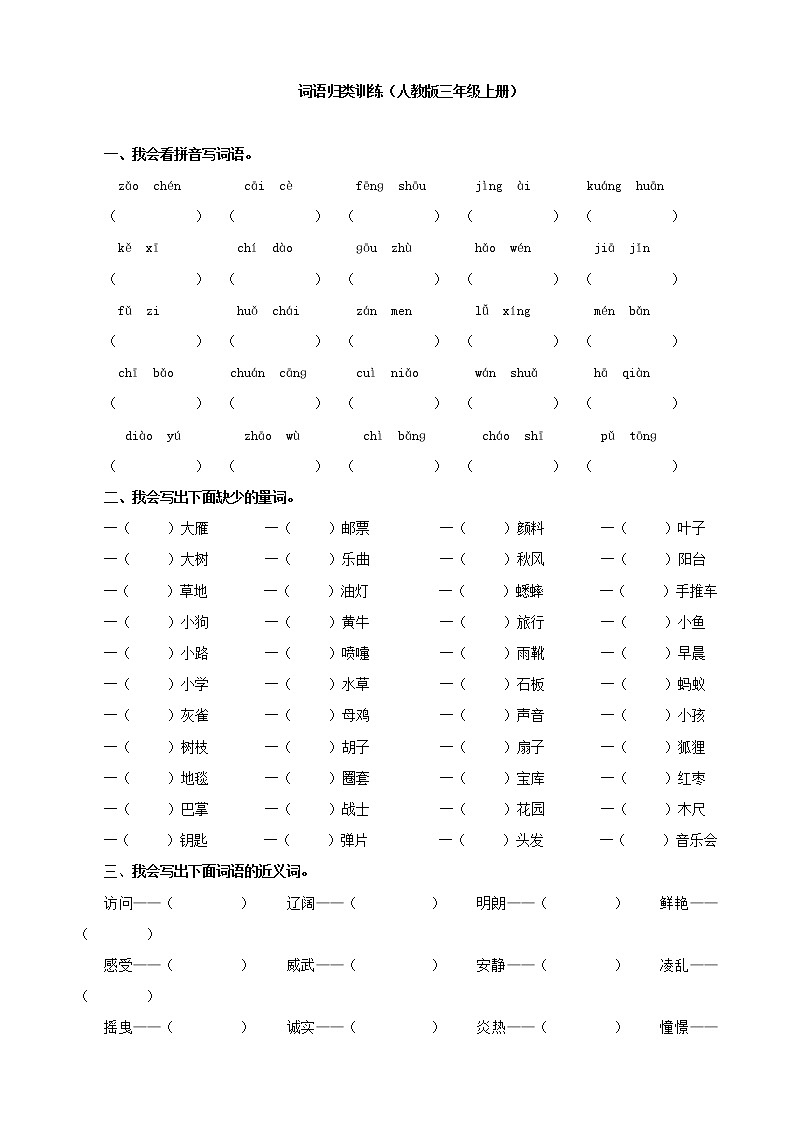 部编版三上语文期末复习之2.【词语专项】 练习01