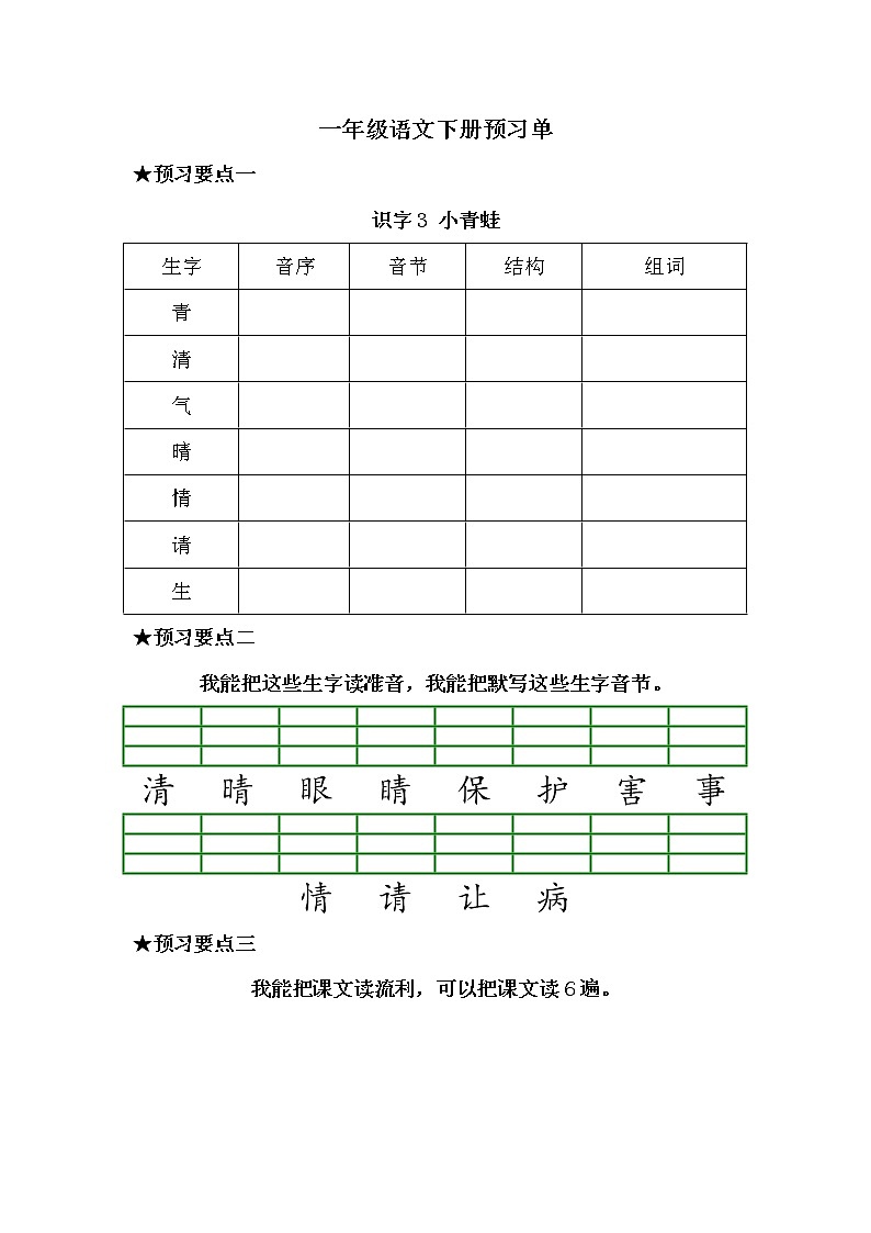 一年级语文下册《课前预习单》03