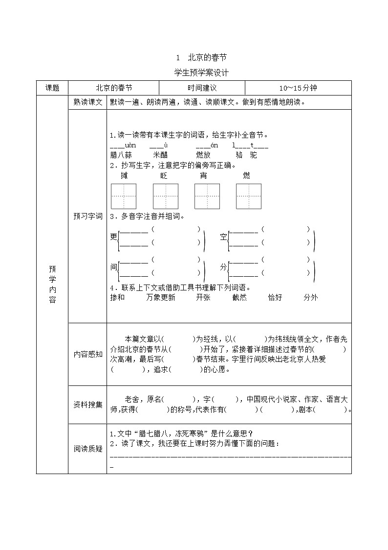 六年级语文下册《课前预习单》01