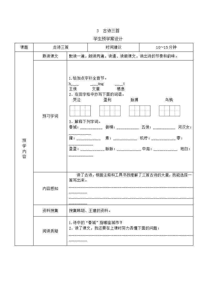 六年级语文下册《课前预习单》03