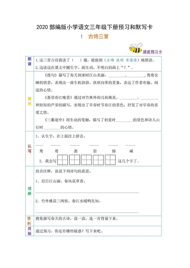 统编版语文三年级下册全册课前预习单01