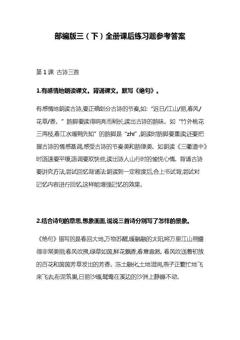 统部编版三年级语文下册全册教材课后答案 学案01