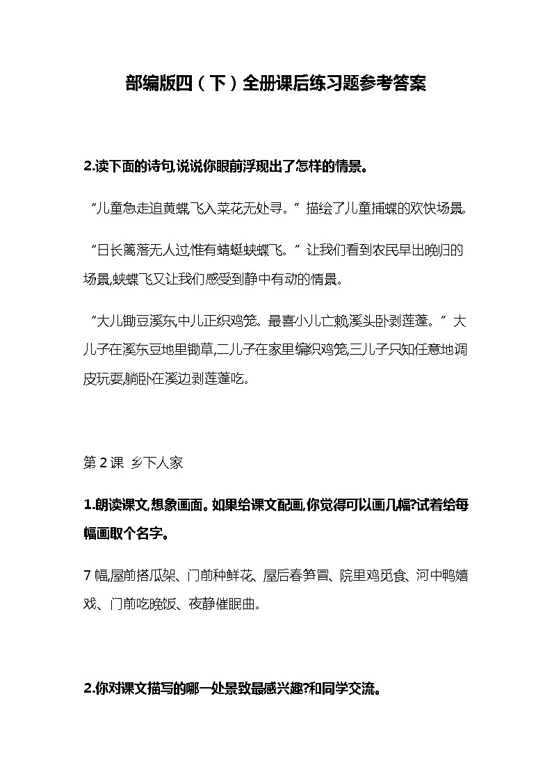 统部编版四年级语文下册全册教材课后答案 学案01