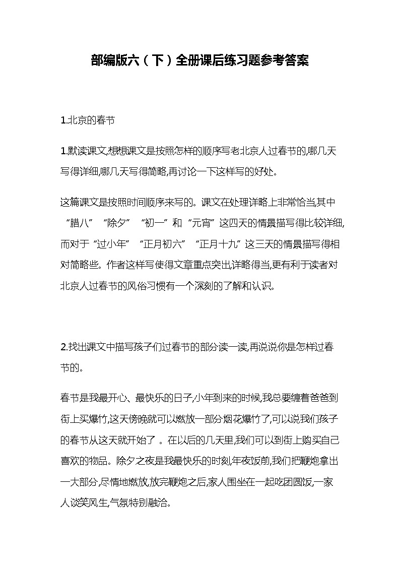 统部编版六年级语文下册全册教材课后答案第1页