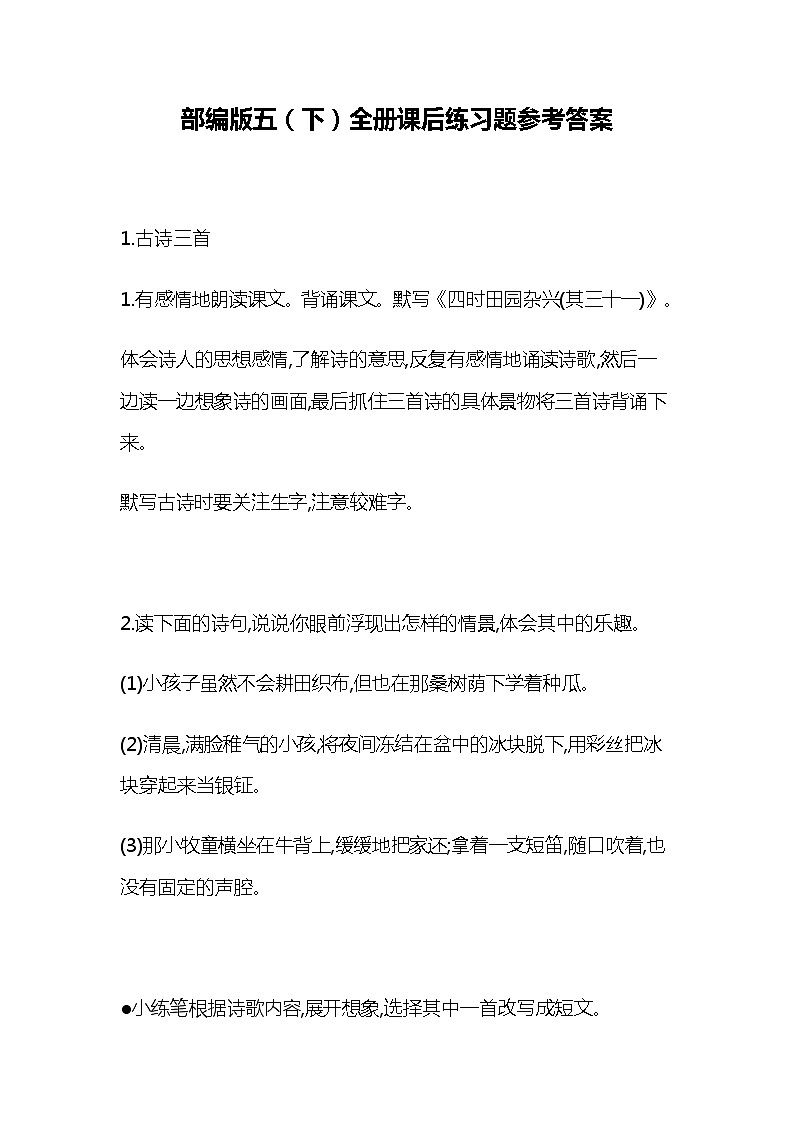 统部编版五年级语文下册全册教材课后答案 学案01