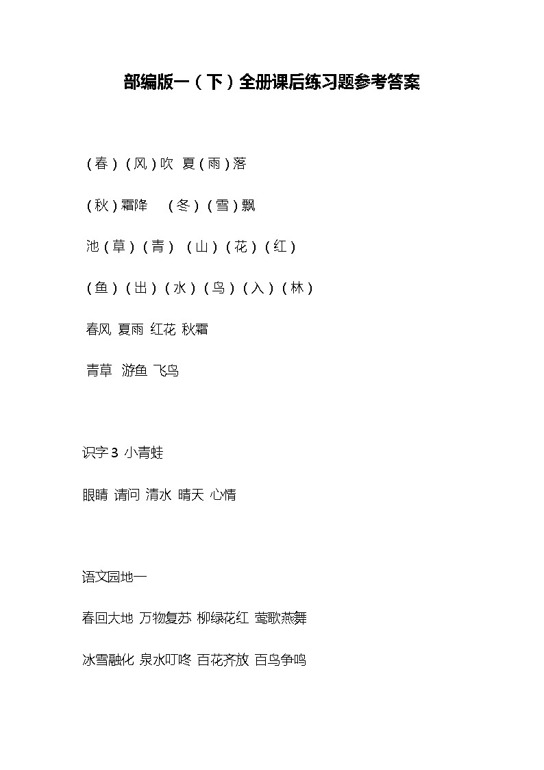 统部编版一年级语文下册全册教材课后答案 学案01