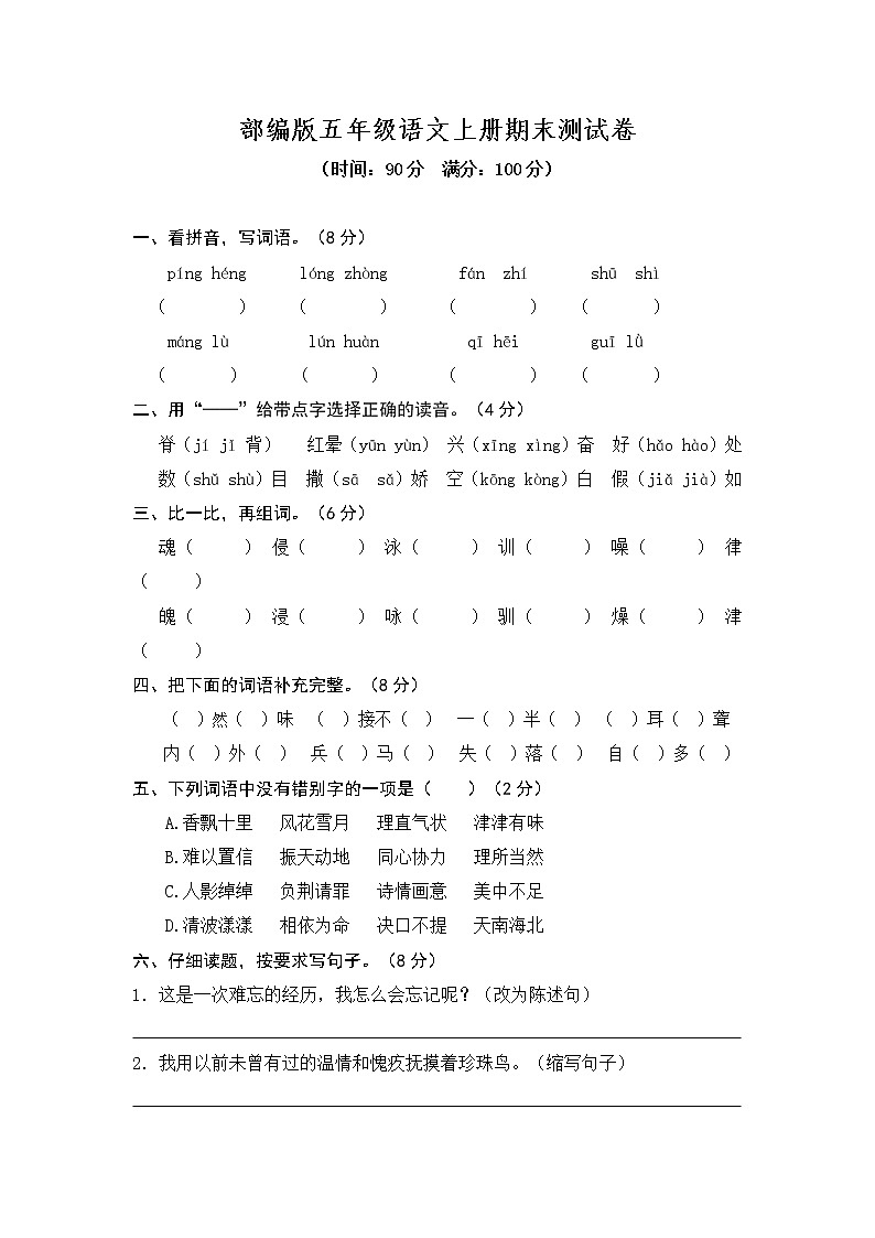 部编版2021年五年级语文上册期末测试卷二 (含答案)第1页