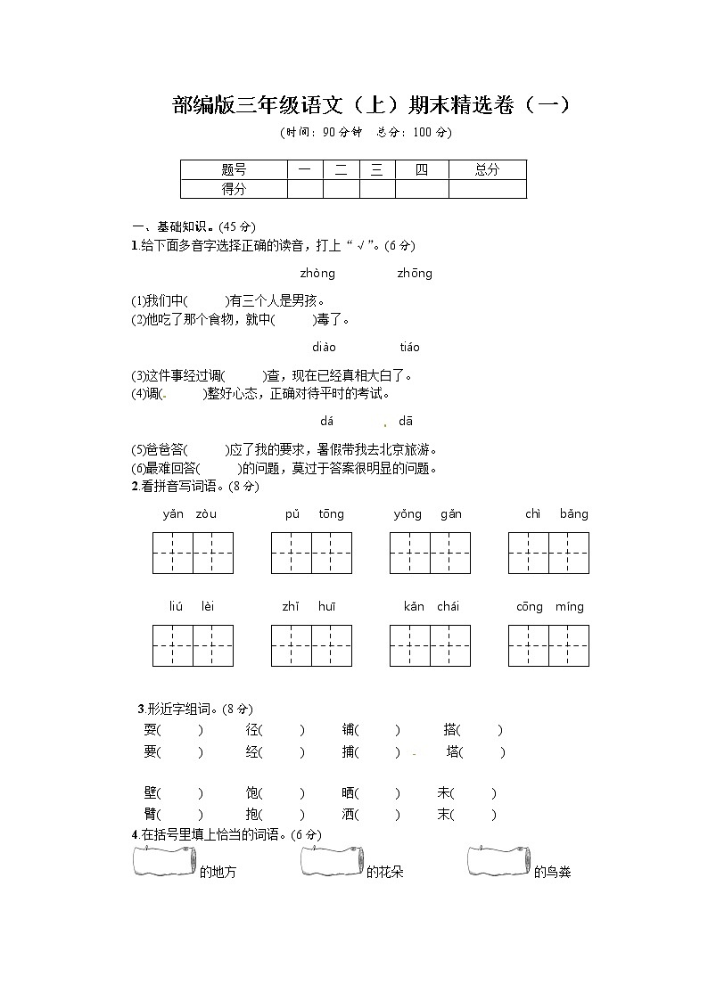 部编版2021年三年级语文（上）期末精选卷一 (含答案)第1页