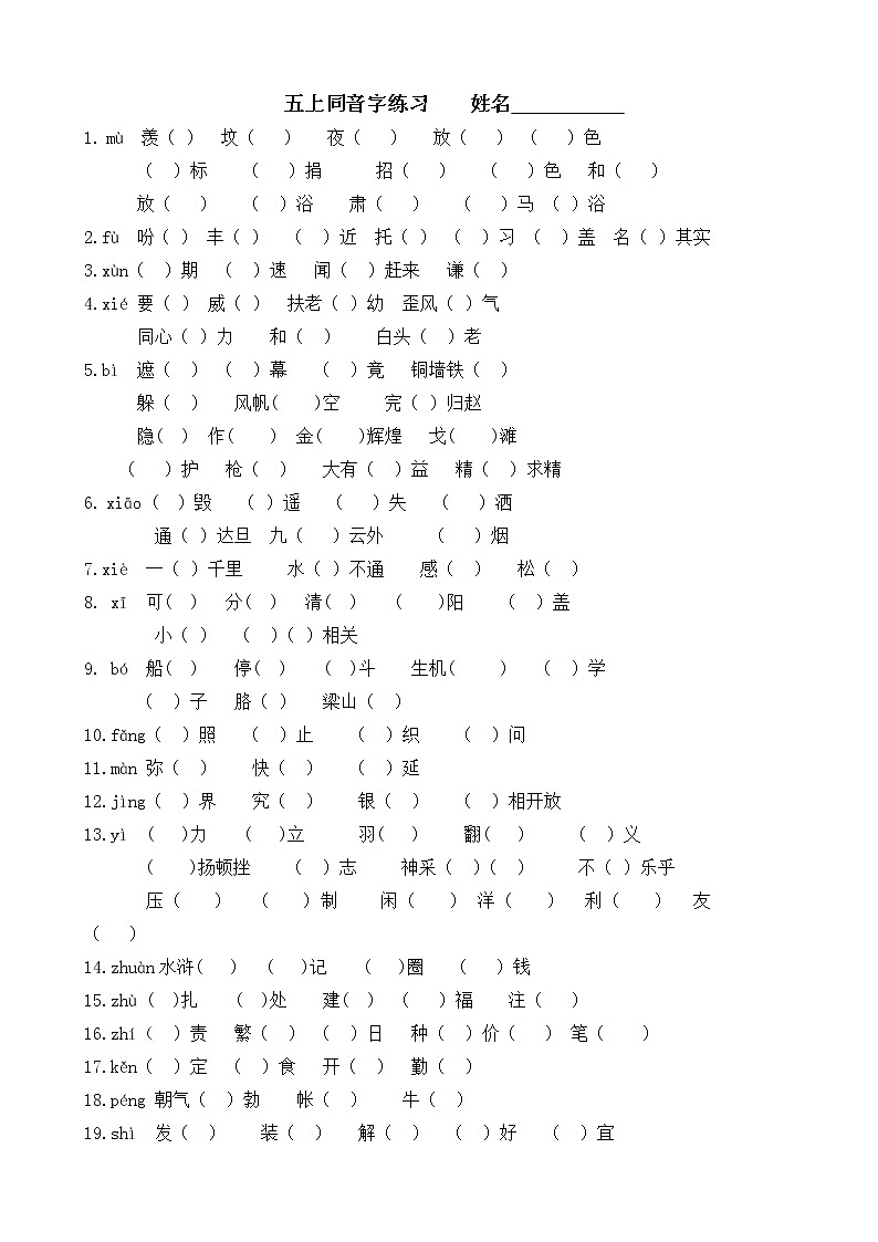 部编版语文五上同音字练习第1页