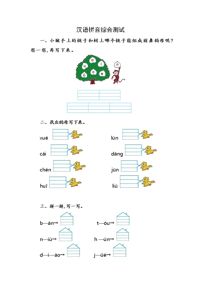 部编版一年级语文汉语拼音综合测试01