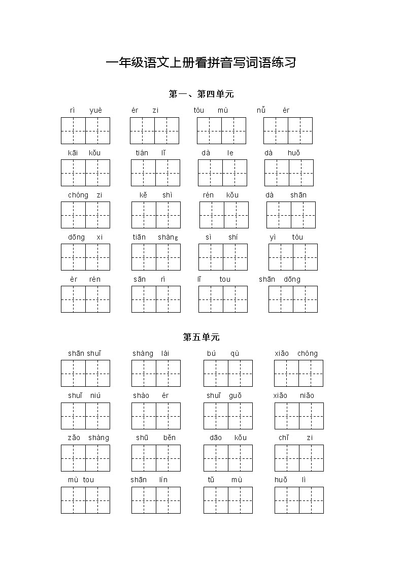 部编版一年级语文上册看拼音写词语01