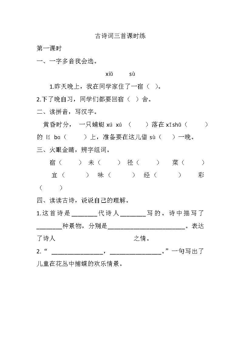 统编版四年级语文下册第1课古诗词三首同步练习及答案第1页