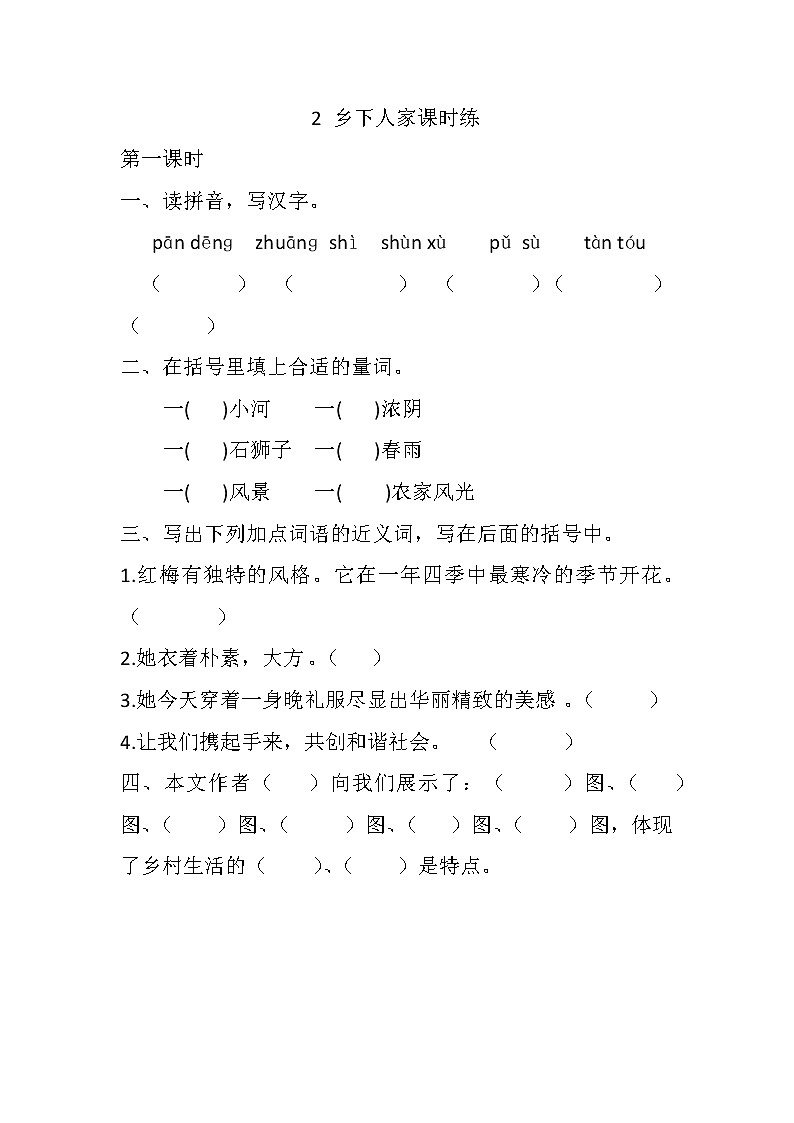 统编版四年级语文下册第2课乡下人家同步练习及答案第1页