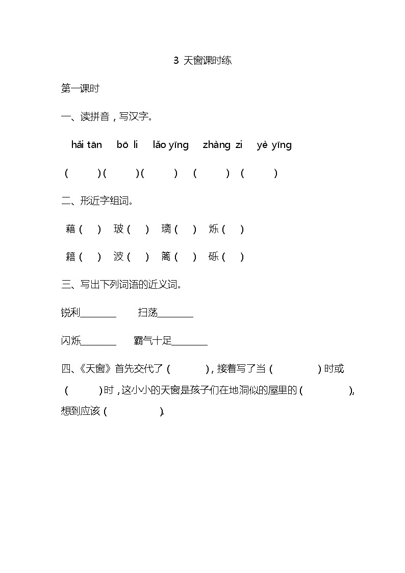 统编版四年级语文下册第3课天窗同步练习及答案第1页