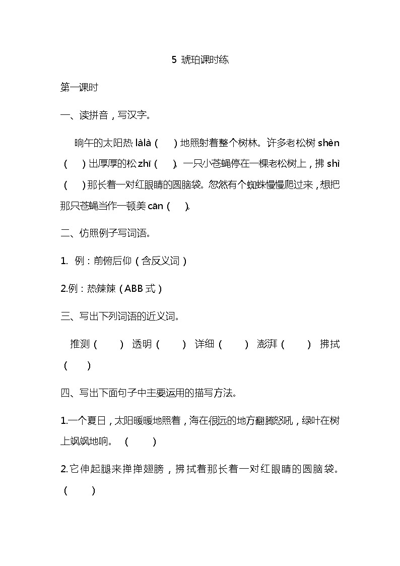 统编版四年级语文下册第5课琥珀同步练习及答案第1页