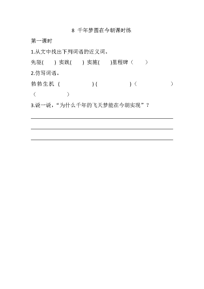 统编版四年级语文下册第8课千年梦圆在今朝同步练习及答案第1页