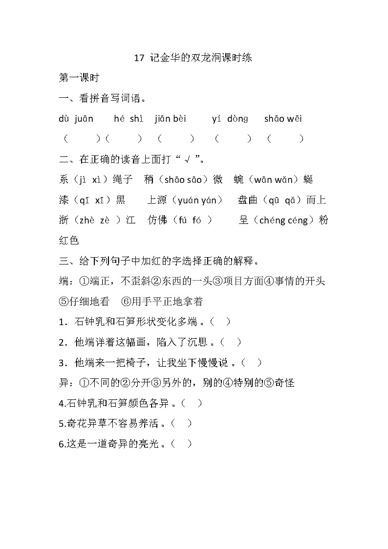 统编版四年级语文下册第17课记金华的双龙洞同步练习及答案第1页
